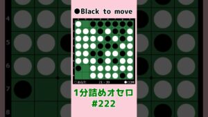 1分詰めオセロ #222 中辺一色を利用して連打 #shorts