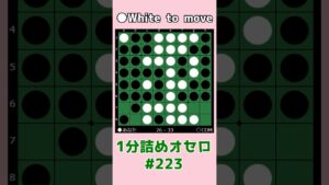 1分詰めオセロ #223 連打されないように慎重に #shorts