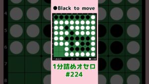 1分詰めオセロ #224 辺と中辺を抜く #shorts