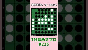 1分詰めオセロ #225 ちょっと変わったハイパー崩し #shorts