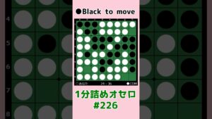 1分詰めオセロ #226 辺を取るか手止まりを打つか #shorts