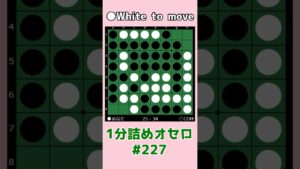1分詰めオセロ #227 後から隅を取って対角線を取る #shorts