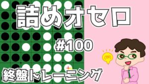 初級詰めオセロ解説 #100 ~ 自分から打てない2個空き、連打されないか要注意