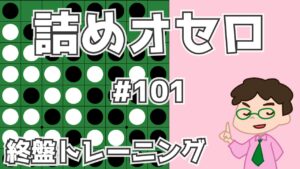 初級詰めオセロ解説 #101 ～ ラグーンを隅から連打する
