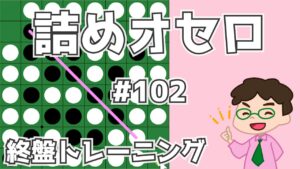 初級詰めオセロ解説 #102 ～ 流星連打を回避する