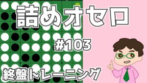 初級詰めオセロ解説 #103 ～ 4個空きに3回打つ