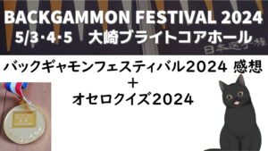 バックギャモンフェスティバル2024 ＋ プロブレムコンテスト（オセロクイズ）の振り返り
