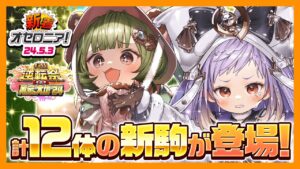 【新着オセロニア！】逆転祭ラストのイベントに「黄金の大地’24」を開催‼️前編と後編合わせて12体の新駒が登場✨【逆転オセロニア公式】