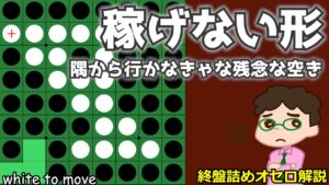 オセロ終盤の勝ち方 稼げない3個空き