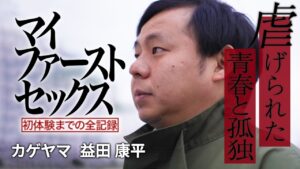 【初体験】負け続けた男が、ラブホでオセロに勝って願いを叶えた夜【マイファーストセックス】 #4 カゲヤマ益田編
