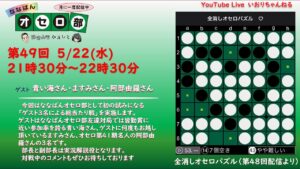 第49回ななばんオセロ部