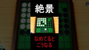 【リバーシ】すごーい…【世界のアソビ大全51】#shorts  #ゲーム実況 #世界のアソビ大全51