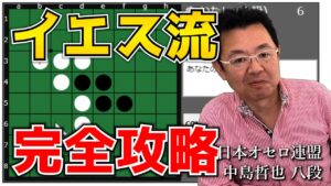 オセロ八段がオセロAIをボコボコにする様子を見て学ぼう #028 ～ イエス流を完全攻略した