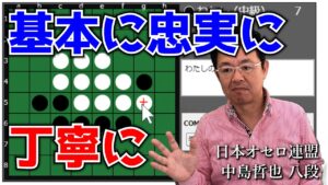 オセロ八段がオセロAIをボコボコにする様子を見て学ぼう #029 ～ 基本に忠実に丁寧に打とう