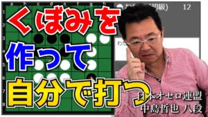 オセロ八段がオセロAIをボコボコにする様子を見て学ぼう #030 ～ くぼみを作って自分で打つ！