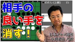 オセロ八段がオセロAIをボコボコにする様子を見て学ぼう #031 ～ 相手の良い手を消すことを最初に考えよう