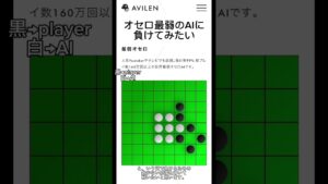 最弱オセロAIに負けてみたい