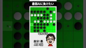 オセロAIが弱すぎて敗北を教えてくれない #shorts #オセロ #最弱オセロ
