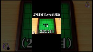 【切り抜き】オセロ対決したらぷりっつさんがクソ雑魚だったことが証明されました#AMPTAKxCOLORS#まぜ太#ぷりっつ