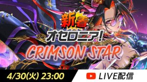 【新シーズン直前】新着オセロニア！CRIMSON STAR【オセロニア公式】