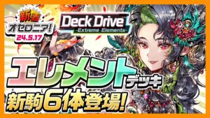 【新着オセロニア！】エレメントデッキの新駒が多数登場‼️「Deck Drive ~Extreme Elements~」開催決定✨【逆転オセロニア公式】