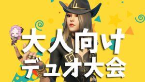 オセロでしのぶに負けたわくやゲームズです！！！ビクロイ取れるのかデュオ配信【フォートナイト/Fortnite】