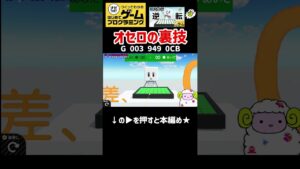 【はじプロ】オセロの裏技【はじめてゲームプログラミング】面白作品★ID公開