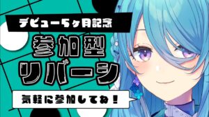 【リバーシ】参加型！デビュー５カ月ありがとう！いっしょに遊ぼう～⚫⚪【ユノ・ミハナダ / MEWLIVE】【＃新人Vtuber】