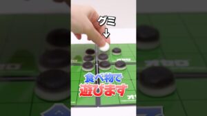 Oh my god😱Othello Gummies オセログミ #Shorts #お菓子