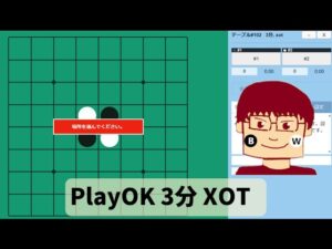 【オセロ】PlayOK 3分XOT 実況