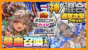 【新着オセロニア！】「強駒パレード」開催決定★新たな竜S+駒、神A+駒が登場‼️進化のガリアリィ・エウは竜血向け召喚スキル持ち✨【逆転オセロニア公式】