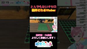 とんでもないオセロのルールに翻弄されるVtuber綿貫めんま