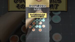 オセロ・リバーシの進化版!? #ボードゲーム #boardgames #ポコン #shorts