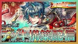 ５月カップ戦　フォーチュンアザレア杯　デッキ構築配信＃オセロニア＃カップ戦＃フォーチュンアザレア杯