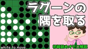初級詰めオセロ解説 ラグーンを隅から連打する