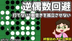 オセロ終盤の勝ち方 打てない１個空きを孤立させない