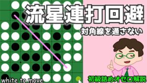 初級詰めオセロ解説 流星連打を回避する