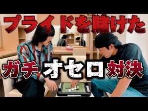 【ガチ】オセロ対決