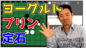 ヨーグルトプリン定石 ～ オセロ八段の実戦を見て学ぼう #032