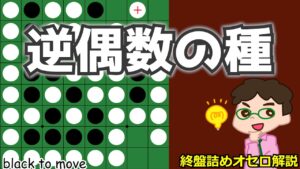 オセロ終盤の勝ち方 逆偶数の種を切り替える