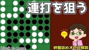 オセロ終盤の勝ち方 連打を狙う