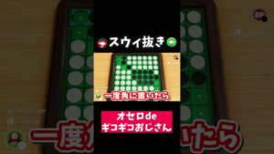 【爆笑】ストイックすぎるギコギコスウィント【スウィントの実況】〈切り抜き〉 #ゲーム実況 #スウィントの実況 #オセロ