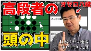 高段者の頭の中をのぞいてみよう ～ オセロ八段の実戦を見て学ぼう #033