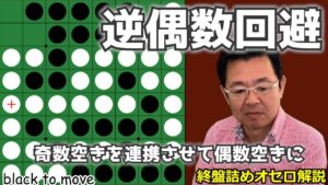 オセロ終盤の勝ち方 逆偶数回避~奇数空きを連携させて偶数空きに