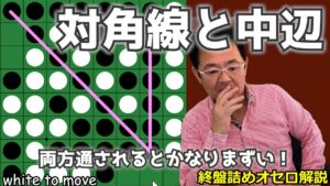 オセロ終盤の勝ち方 対角線と中辺を通されてまずい形！