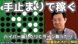 オセロ終盤の勝ち方 ハイパー崩したりＣラインを根本から取ったり